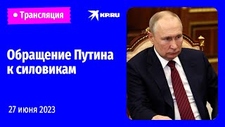 Обращение Владимира Путина к силовикам, участвовавшим в подавлении мятежа: прямая трансляция