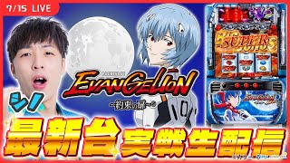 【実戦ライブ/前半】エヴァBTをシノが実戦生配信！【 LBパチスロ ヱヴァンゲリヲン ～約束の扉～ / 新台生配信 / パチスロ / #shorts  / #縦型配信 / シノ】