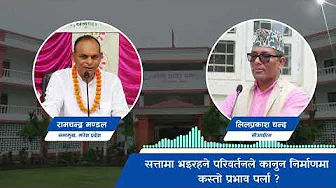 सत्तामा भइरहने परिवर्तनले कानुन निर्माणमा कस्ताे असर पर्ला ? Ramchandra Mandal | Madheh Pradesh |