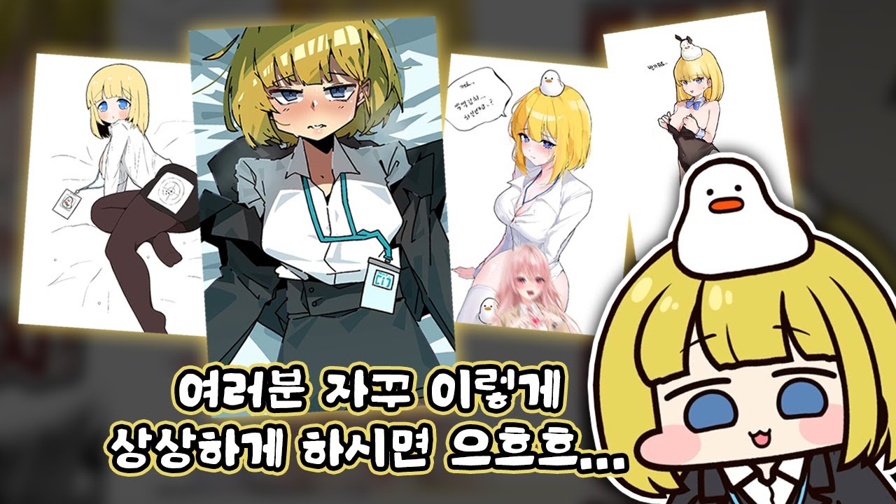 본인의 으흐흐한 팬아트를 보는 오리고기