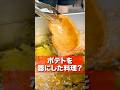 【皿ポテト】器も全部食べれちゃう！揚げたてサクサクで激ウマじゃがいもレシピがギルティすぎる！！