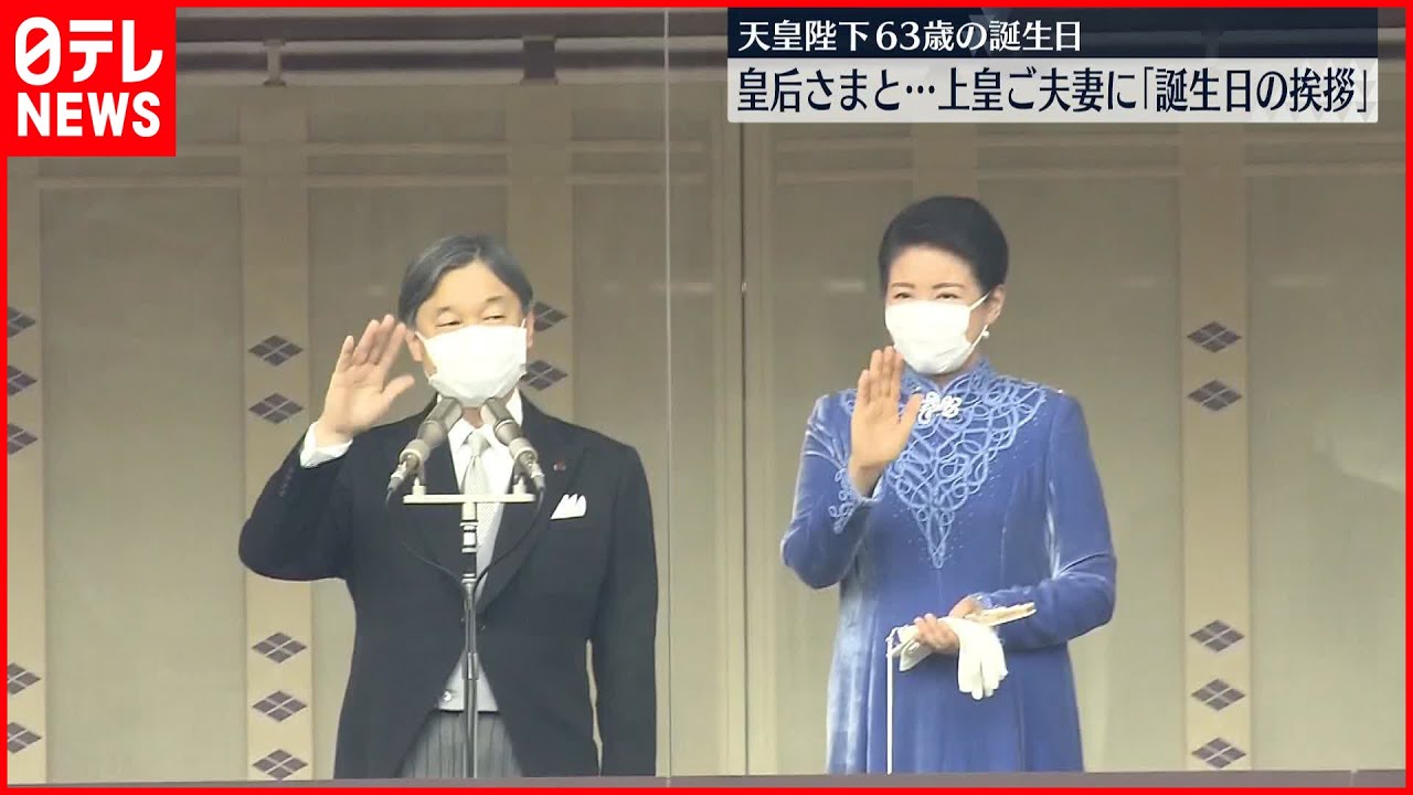 天皇陛下】63歳の誕生日 皇后さまと上皇ご夫妻へ挨拶 仙洞御所を訪問