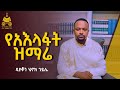 የአእላፋት ዝማሬ ዲያቆን ሄኖክ ኃይሌ