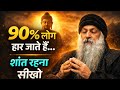 90% लोग यहीं हार जाते हैं… तुम शांत रहना सीखो | Osho Speech#motivation #viral #video 