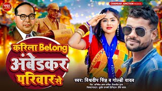 #Video | करीला बिलॉन्ग अंबेडकर परिवार से | #Vishwadeep_Singh | #GoldiYadav | Bhojpuri New Song 2024