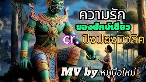 ความรักของยักษ์เขียว(ทศกัณฐ์) @pingpongmusic
