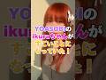 YOASOBIのikuraちゃんがすごいことになっていた!