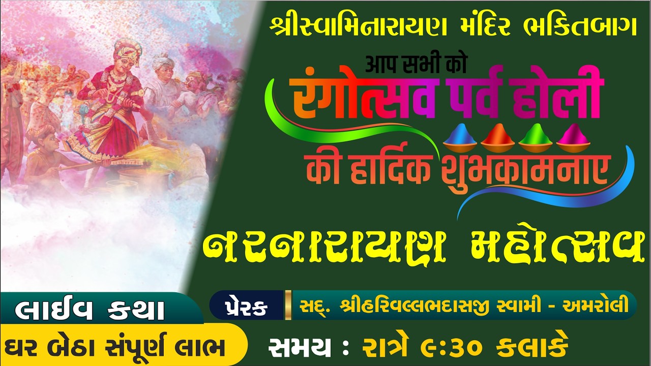 LIVE KATHA | ધુળેટી પર્વનો ઇતિહાસ | GYANPRAKASH SWAMI | #swaminarayanvision |DHULETI 2026 | HOLI