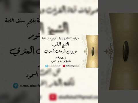كل إبن آدم تأكله النار إلا أثر السجود . الشيخ الدكتور عزيز بن فرحان العنزي .