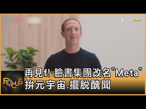 再見f! 臉書集團改名「Meta」 拚元宇宙.擺脫醜聞|方念華|FOCUS全球新聞 20211029