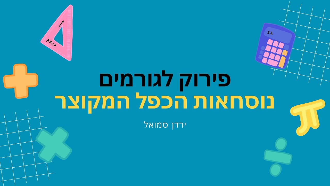 פירוק לגורמים - נוסחאות הכפל המקוצר