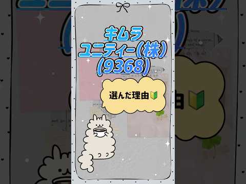 私がキムラユニティー株(9368)を選んだ理由は？#株式投資 #株 #個別株 #株主優待 #新nisa #高配当株