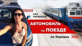 Автопоезд. Как перевезти автомобиль на поезде Укрзалізниці. Перевозка автомобиля по Украине