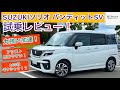 SUZUKI ソリオバンディットSV 試乗レビュー！モーターアシストで力強さバッチリ！！