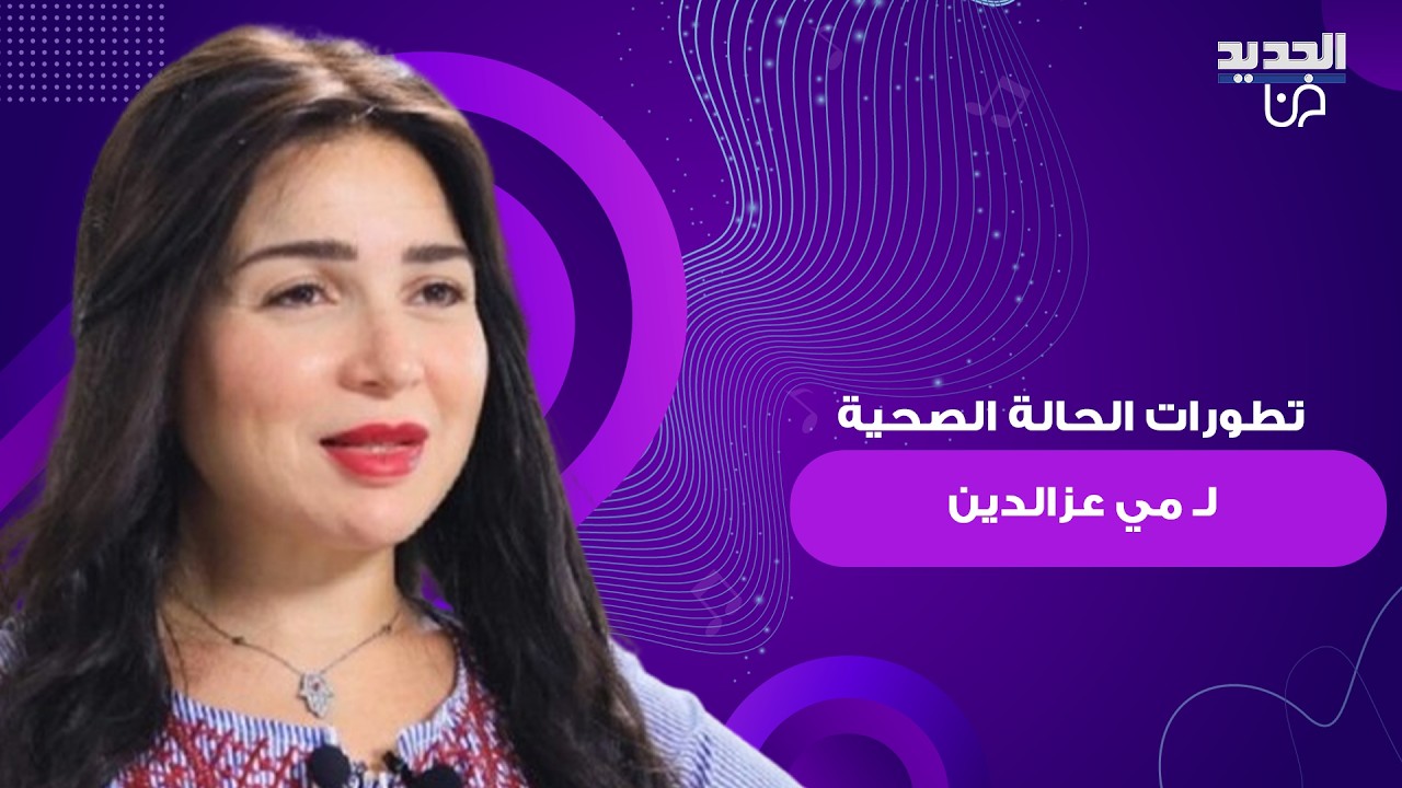 خروج مي عزالدين من المستشفى بعد إجراءها عملية جراحية.. وزوجها أحمد تيمور يكشف تفاصيل حالتها الصحية