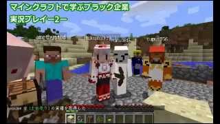 【実況】 マイクラで学ぶブラック企業 part2  【Minecraft】
