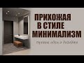 Дизайн прихожая в стиле минимализм | Варианты и идеи для дизайна прихожей минимализм, фото, видео