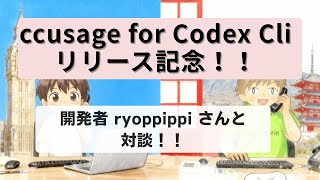 ccusage開発者のryoppippiさんと対談！ ccusage for Codex Cli！【切り抜き】