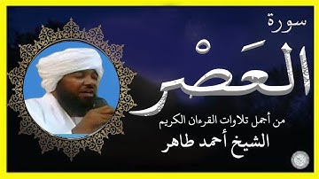 سورة العصر الشيخ أحمد محمد طاهر
