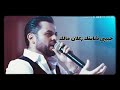 حالات واتس اب وفيق حبيب موال حبيبي شايفك زعلان مالك