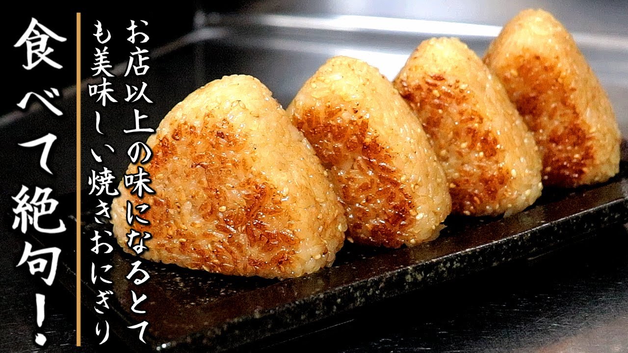 家庭でお店以上の味になる焼きおにぎりの作り方をプロが伝授【フライパン版】