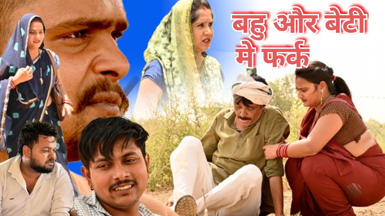 बहु और बेटी मे फर्क #सच्ची घटना पे आधारित #haryanvi pariwarik natak#emotional #comedy