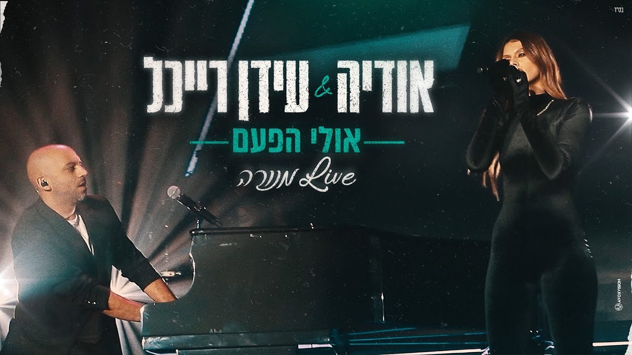 Watch אודיה & עידן רייכל  - אולי הפעם Live מנורה on YouTube