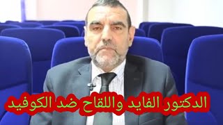 الدكتور_الفايد_واللقاح  الدكتور محمد الفايد يوضح حقائق مهمة عن اللقاح.