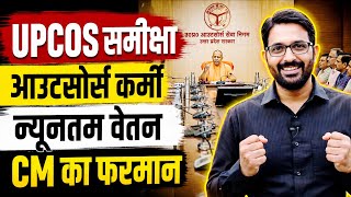 UP आउटसोर्सिंग कर्मियों को न्यूनतम वेतन | UPCOS समीक्षा- CM योगी फरमान | UP आउटसोर्स सेवा निगम News