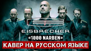 EISBRECHER – 1000 NARBEN (На русском языке | Cover by В. Малышев) Lyric video