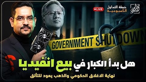 خطة التداول الأسبوعية -  نهاية الإغلاق الحكومي! والذهب يعود للتألق، هل يبيع الكبار انفيديا؟