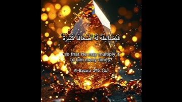 سورة البقرة الاية 245 Surah Al-Baqara Ayahا#quran #surahalbaqarah #القرآن #chorts #اكسبلور_explore