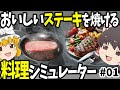 ゥンまあいっ!ステーキが焼けるシミュレーションゲーム【ステーキ焼くだけ】【ゆっくり実況】