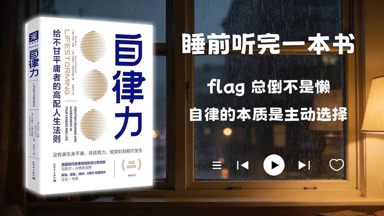 睡前听完一本书📖：自律力