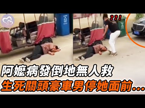 拾荒阿嬤病發倒地，倒地呼喊無人相救，這時一豪車男停她面前…#正能量 #淚目 #生活 #溫暖 #社會新聞 #感動 #暖心時刻 #感人一幕 #監控下的一幕
