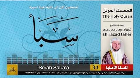 34 | سورة سباء | شيرزاد عبد الرحمن طاهر | shirazad taher