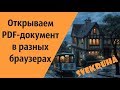 Открываем PDF-документ в разных браузерах