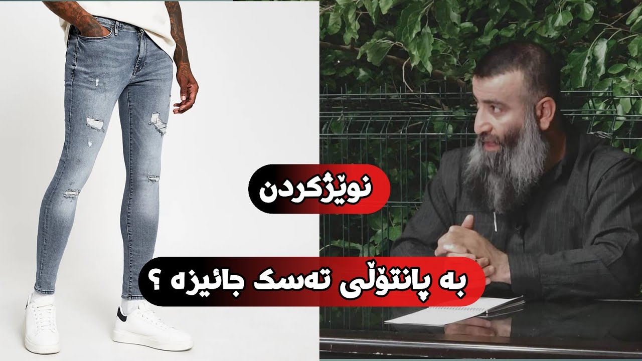 حوکمی نوێژکردن بە پانتۆڵی تەسک چییە؟ مامۆستا هەڵۆ  mamosta halo