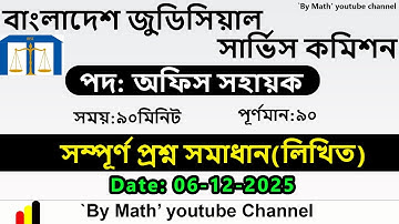 বাংলাদেশ জুডিসিয়াল সার্ভিস কমিশন|| পদ:অফিস সহায়ক ||সম্পূর্ণ প্রশ্ন সমাধান(লিখিত) ||০৬-১২-২০২৫