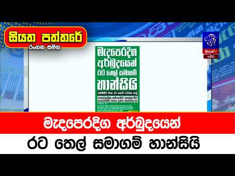 මැදපෙරදිග අර්බුදයෙන් රට තෙල් සමාගම් හාන්සියි