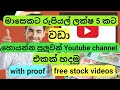 Youtube Channel එකකින් මාසෙකට ලක්ෂ 5කට වඩා හොයමු | Youtube money Sinhala | Online money Sinhala