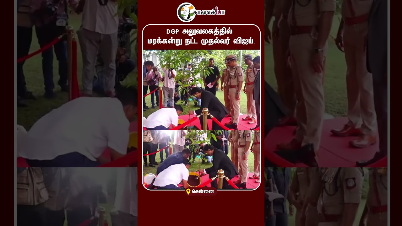⁣DGP அலுவலகத்தில் மரக்கன்று நட்ட முதல்வர் விஜய் | #shorts | #chanakyaa