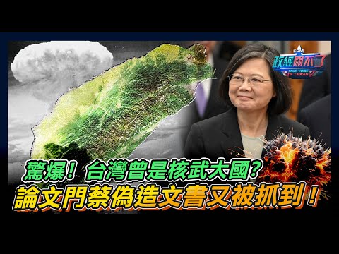 驚爆! 台灣曾是核武大國? 論文門蔡英文偽造文書又被抓到! ｜政經關不了（完整版）｜2024.02.04