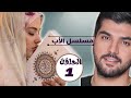 مسلسل الأب الحلقة 1