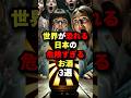 🌸56万回再生！！世界が恐れる日本の危険すぎるお酒３選🍶 #海外の反応 #外国人の反応 #shorts