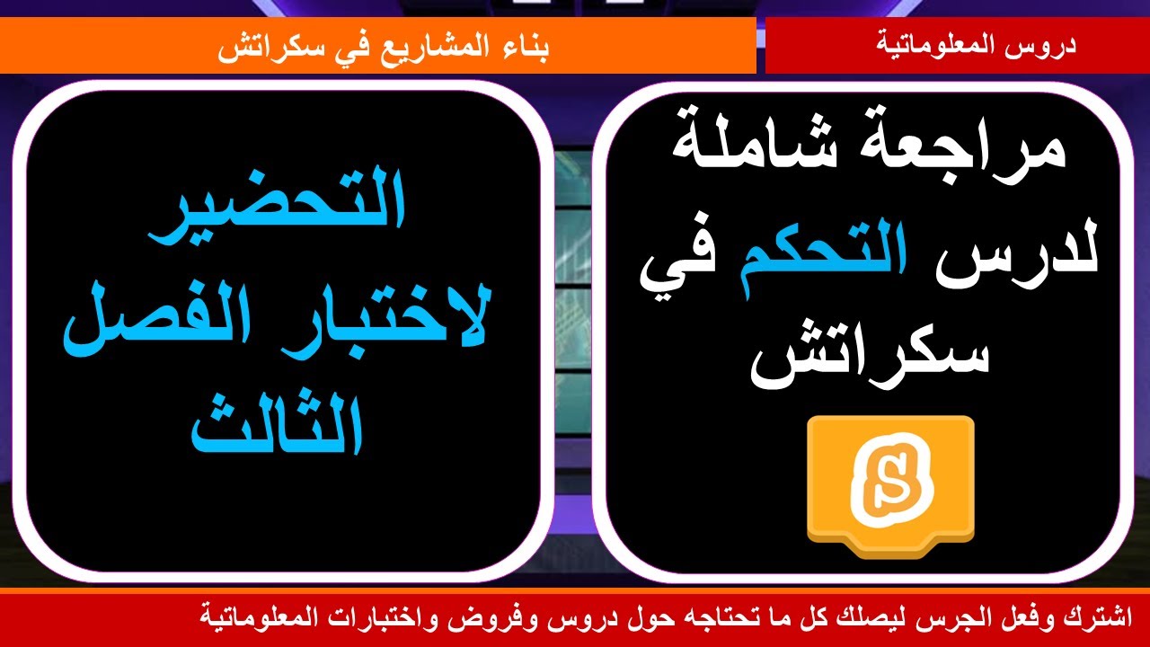 دروس السنة الثانية متوسط - درس التحكم في سكراتش مع تطبيقات جيدة لشرح لبنات التحكم