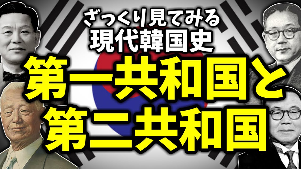 ざっくり見てみる現代韓国史~第一共和国と第二共和国~