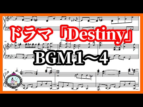 ドラマ「Destiny」サントラ BGM 5曲 メドレー◆ピアノ 楽譜あり◆Members Only