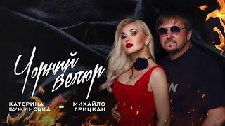 Катерина Бужинська feat  Михайло Грицкан \