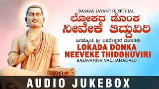 Lokada Donka Neeveke Thiddhuviri | Basavanna Vachanagalu | Kannada Devotional Songs |Basavanna Songs